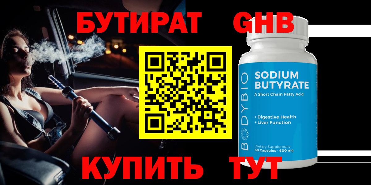 БУТИРАТ оксибутират Улан-Удэ