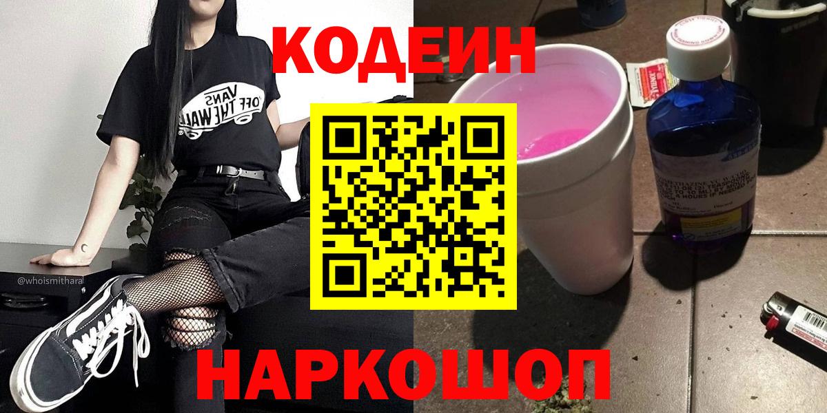 Кодеиновый сироп Lean напиток Lean (лин)  Вход с VPN  Улан-Удэ  Кодеин Purple Drank 